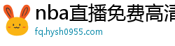 nba直播免费高清在线